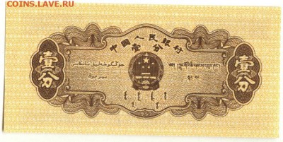 С 1 рубля 1 фень 1953 г., Китай, пресс, до 22:00 1.10.18 г. - Китай 1 фень 1953-1