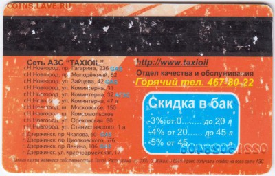 Дисконтная карта TAXIOIL до 06.10.18 г. в 23.00 - 022