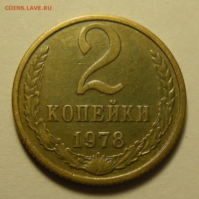 2 копейки 1978 шт.2 (с остями) . Оценка. - DSCN2037.JPG