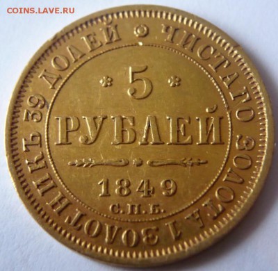 5 руб. 1849 г. до 22-00.05.10.18 г. мск - P1410239.JPG