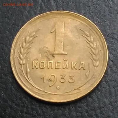 1 копейка 1933 по ФИКСУ - IMG_20180921_174359