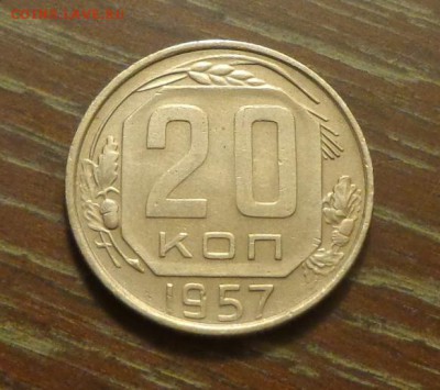 20 копеек 1957 блеск до 7.10, 22.00 - 20 копеек 1957_1