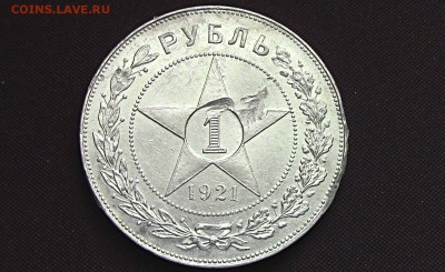 1 рубль 1921год  (а.г) - 1