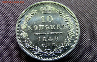 10 копеек 1849год - 100