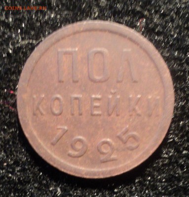 Пол копейки 1925 года.Красивая. до 03.10.18 в 22.00 по Мск. - DSC02737.JPG