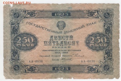 250 руб. 1923г - Рисунок (217)