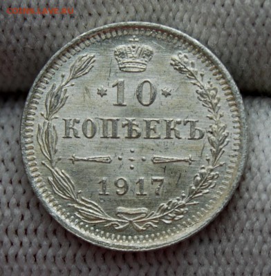 10 копеек 1917 года (ВС), UNC, до 22.00 мск 04.10.18 - DSC_4361.JPG