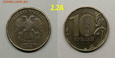 10 рублей 2013 шт.2.2А редкие(А.С)-2 штуки - 2.2А
