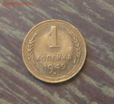 1 копейка 1949 до 9.10, 22.00 - 1 коп 1949 №3_1