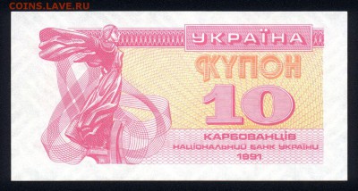 Украина 10 купонов 1991 unc 09.10.18. 22:00 мск - 2