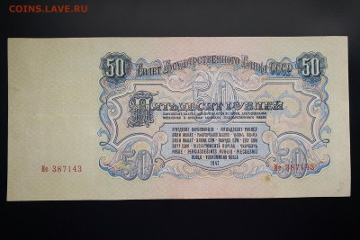 50 рублей 1947 в альбом с 200 р. до 05.10 - IMG_1393.JPG