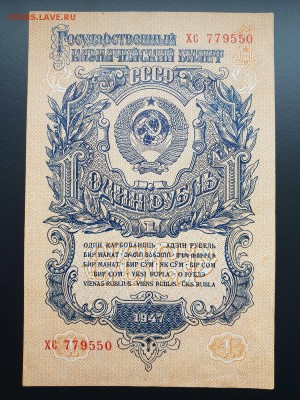 1 рубль 1947 aUNC- с 200 р. до 05.10 - IMG_1402.JPG