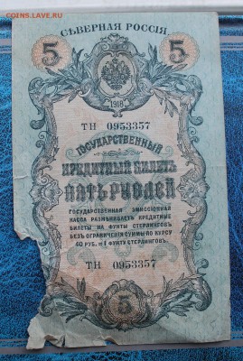 5 рублей северная Россия 1918 год. - IMG_7043.JPG