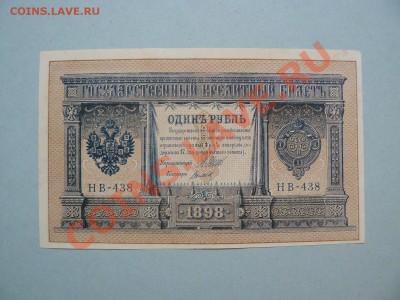 1 рубль 1898 без перегибов до 17.05.11 - P1020285.JPG