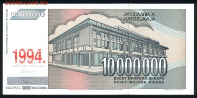 Югославия 10000000 динар 1994 (надп.) unc 10.10.18. 22:00 мс - 1