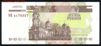 Приднестровье 10 рублей 2000 unc 10.10.18. 22:00 мск - 1