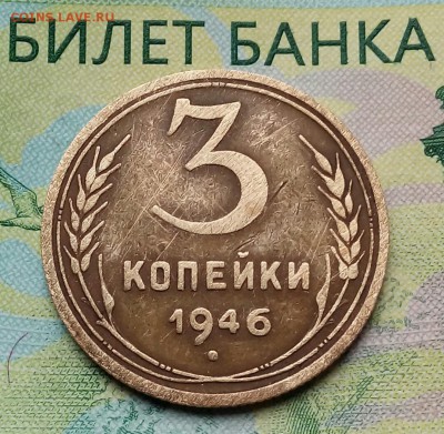 3коп. 1946г. до 08-10-2018г. - 20181005_111001-1