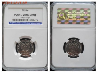 1 рубль 2016 ммд, аверс-аверс ННР MS 66. До 08.10.18 в 23.00 - 1_rubl_2016_god_avers_avers_v_slabe_ms_66