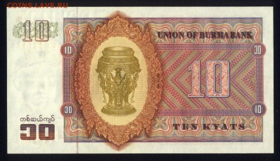 Бирма 10 кьят 1973 unc 11.10.18. 22:00 мск - 1