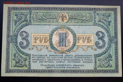 3 рубля 1918 Ростов-на-Дону ПРЕСС с 200 р. до 07.10 - IMG_1434.JPG