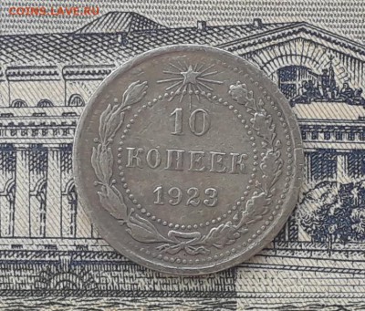 10 копеек 1923 до 09-10-2018 до 22-00 по Москве - 21 Р
