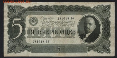 5 червонцев 1937 года. до 22-00 мск, 07.10.18 г. - 5ч 1937 а