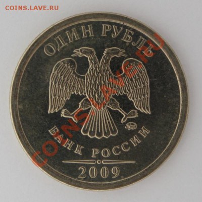 1 рубль 2009 ммд медно-никель шт2.2Г до 20.05.2011г. Первая! - 1.JPG