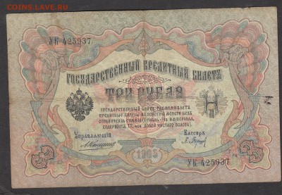 Россия 3 рубля образца 1905 Коншин-Барышев - 222