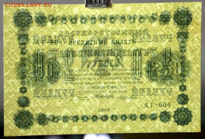 250 рублей 1918 год.  UNC- 11.10.18 в 22.00 - IMG_5338.JPG