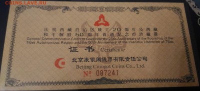 Монеты современного Китая - Китай Тибет сертификат 20 лет автономии 50 лет освобождения