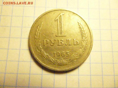 1 рубль 1965 - P1000592.JPG