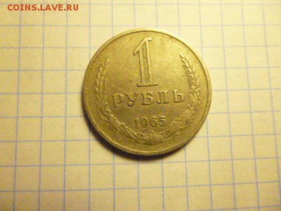 1 рубль 1965 - P1000591.JPG