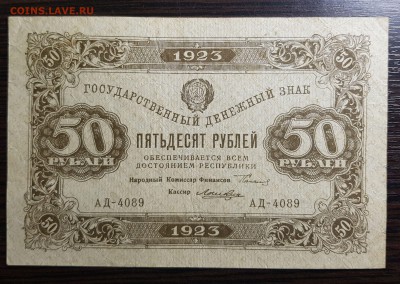 50 рублей 1923 2 выпуск до 09.10.2018 в 22.00 - 20181007_005026
