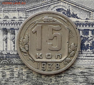 15 копеек 1938 до 09-10-2018 до 22-00 по Москве - 3 Р