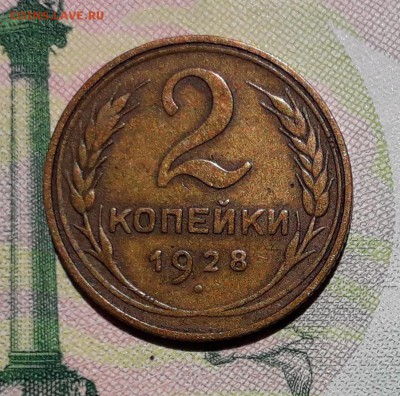 2 копейки 1928 до 09-10-2018 до 22-00 по Москве - 2 28 Р