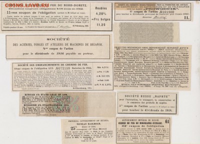 Купоны от облигаций и акций обществ 10 шт(3)1890 - 1919 г.г. - АУК 006