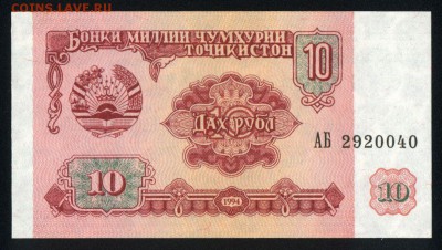 Таджикистан 10 рублей 1994 unc 13.10.18. 22:00 мск - 2