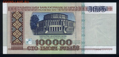 Беларусь 100000 рублей 1996 unc 13.10.18. 22:00 мск - 2