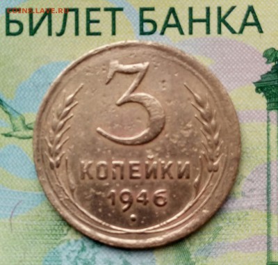 3коп. 1946г.  до 11-10-2018г. - 20180830_152227-1