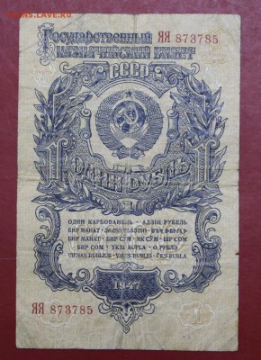 1 рубль 1947 год. Серия ЯЯ - 11.10.18 в 22.00 - новое фото 106
