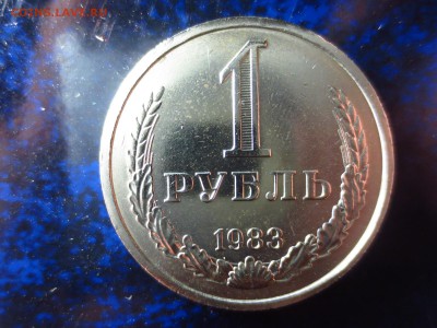 1 рубль 1983 года,до 13.10.в 22.00 - IMG_4882[1].JPG