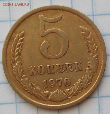 5 копеек 1970  до 15.10.2018 в 22-00мск - DSCN0500