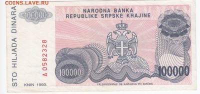 СЕРБИЯ - 100 000 динаров 1993 г. до 15.10 в 22.00 - IMG_20181009_0008