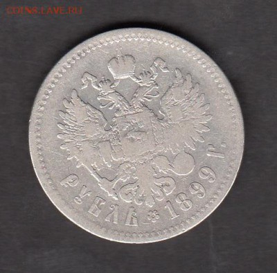 Россия 1899 1 рубль ** Брюссель - 235а