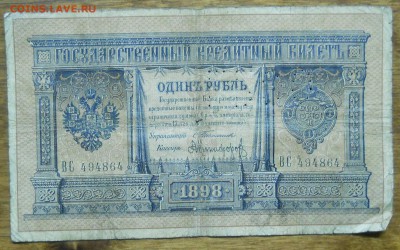 рубль 1898 г. Тимашев-Никифоров.до13.10.18 в 22ч00мин - DSCN0018.JPG