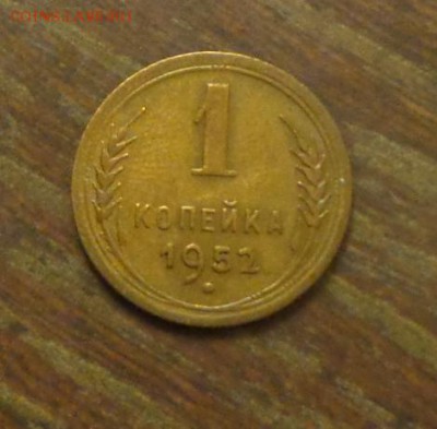 1 копейка 1952 до 16.10, 22.00 - 1 коп 1952_1