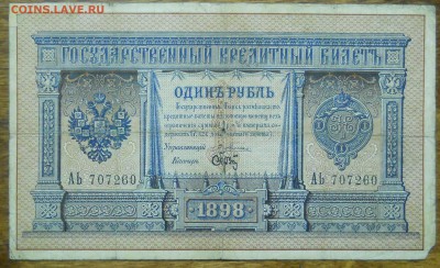 рубль 1898 г. Тимашев-Никифоров. - DSCN0031.JPG