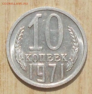 10 копеек 1971 мешковая UNC до 15.10.2018 в 22-00мск - DSCN1109