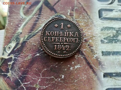 1 копейка серебромъ 1842 СМ до 14.10.2018 - 1842 - копия