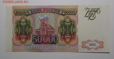 50000 рублей 1993г.(94)с 200р. до 11.10.2018г. в 22:00мск - IMG_3877.JPG